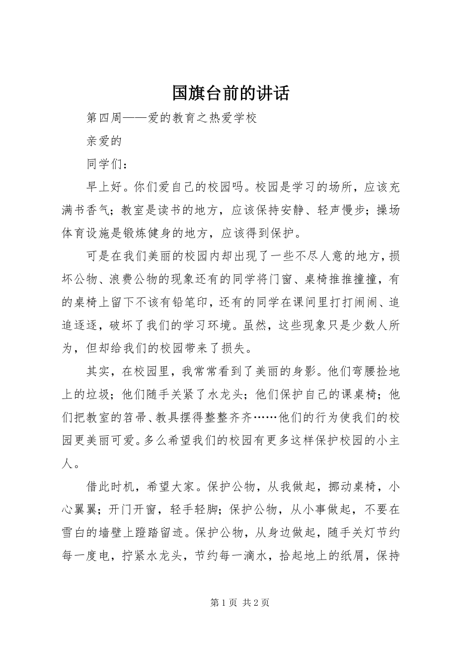 2023年国旗台前的致辞.docx_第1页