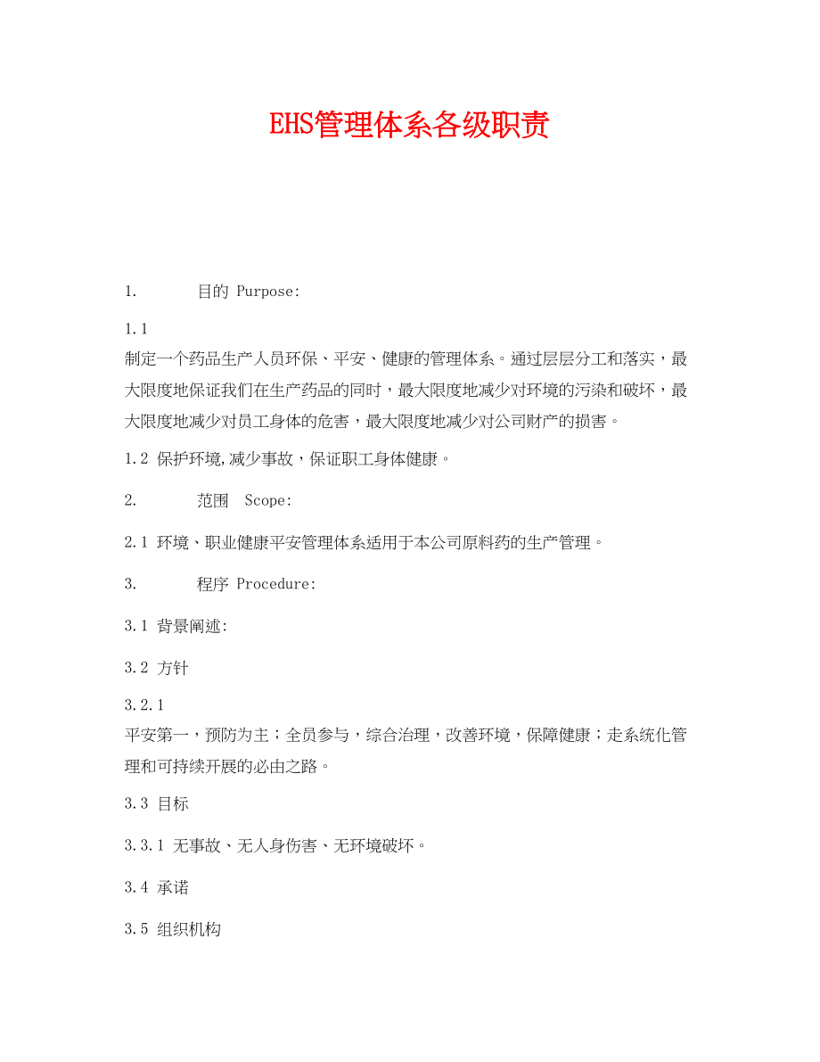 2023年《管理体系》之EHS管理体系各级职责.docx_第1页