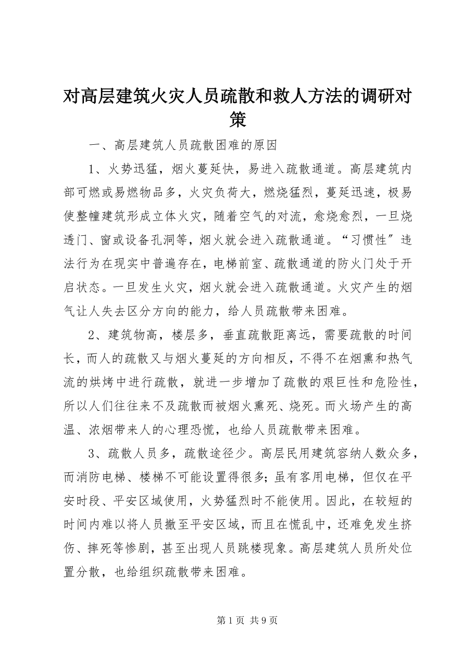 2023年对高层建筑火灾人员疏散和救人方法的调研对策.docx_第1页