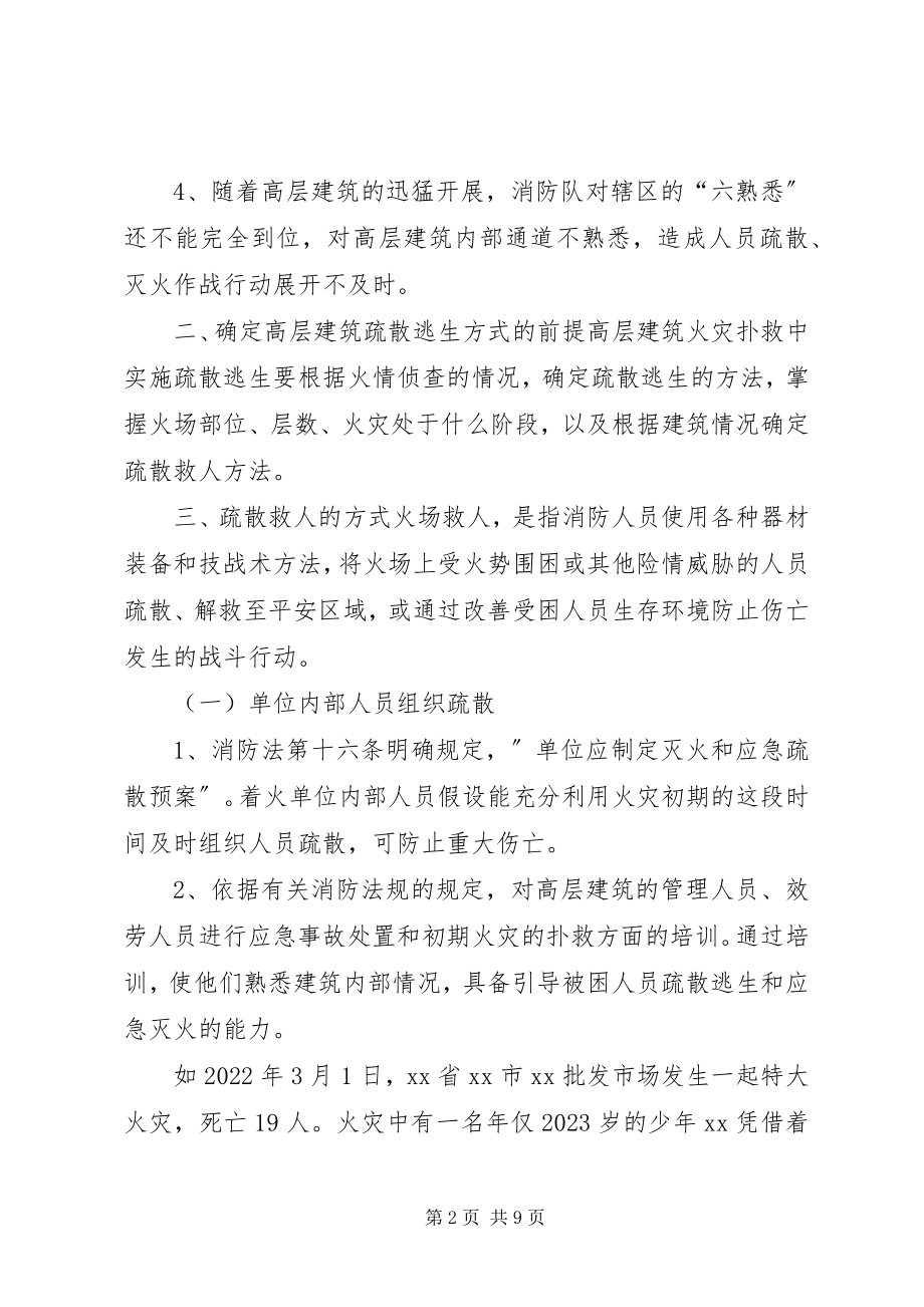 2023年对高层建筑火灾人员疏散和救人方法的调研对策.docx_第2页