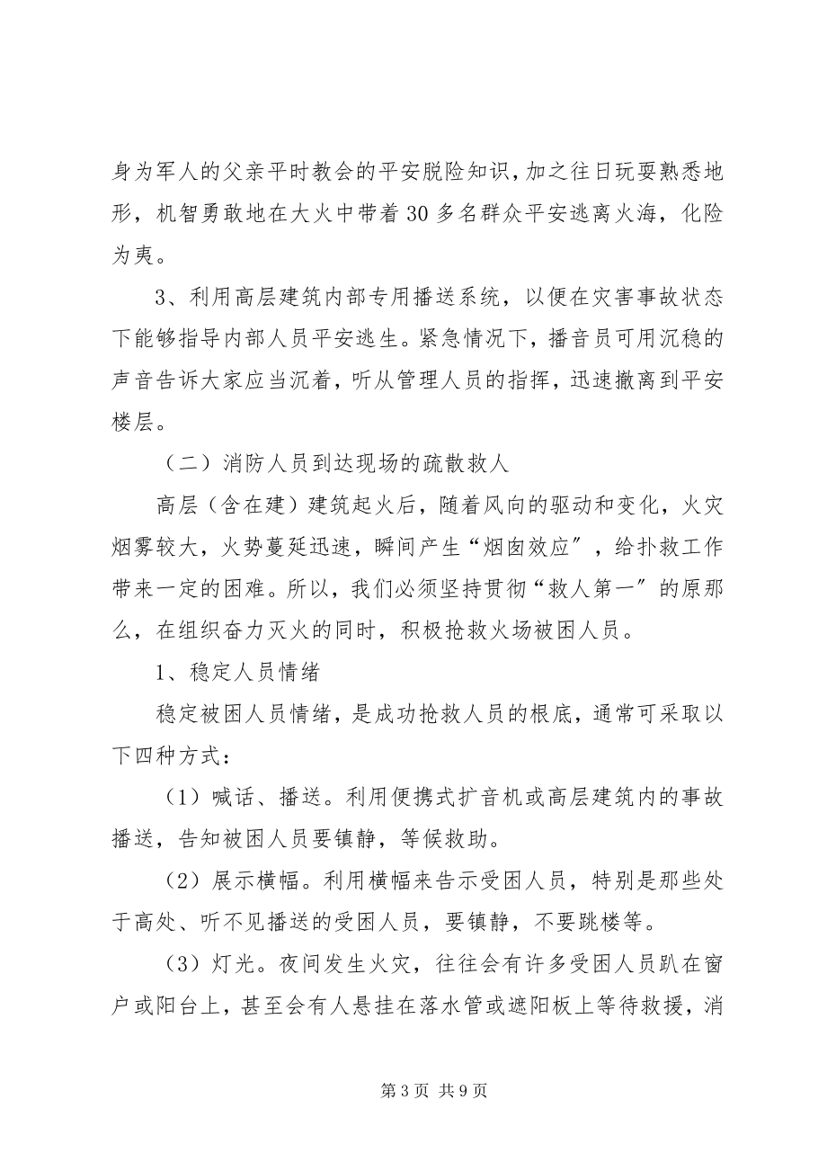 2023年对高层建筑火灾人员疏散和救人方法的调研对策.docx_第3页