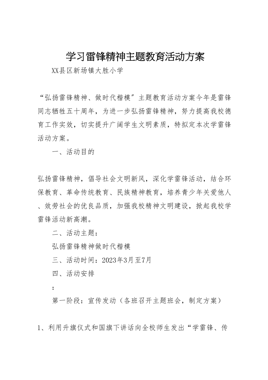 2023年学习雷锋精神主题教育活动方案 3.doc_第1页