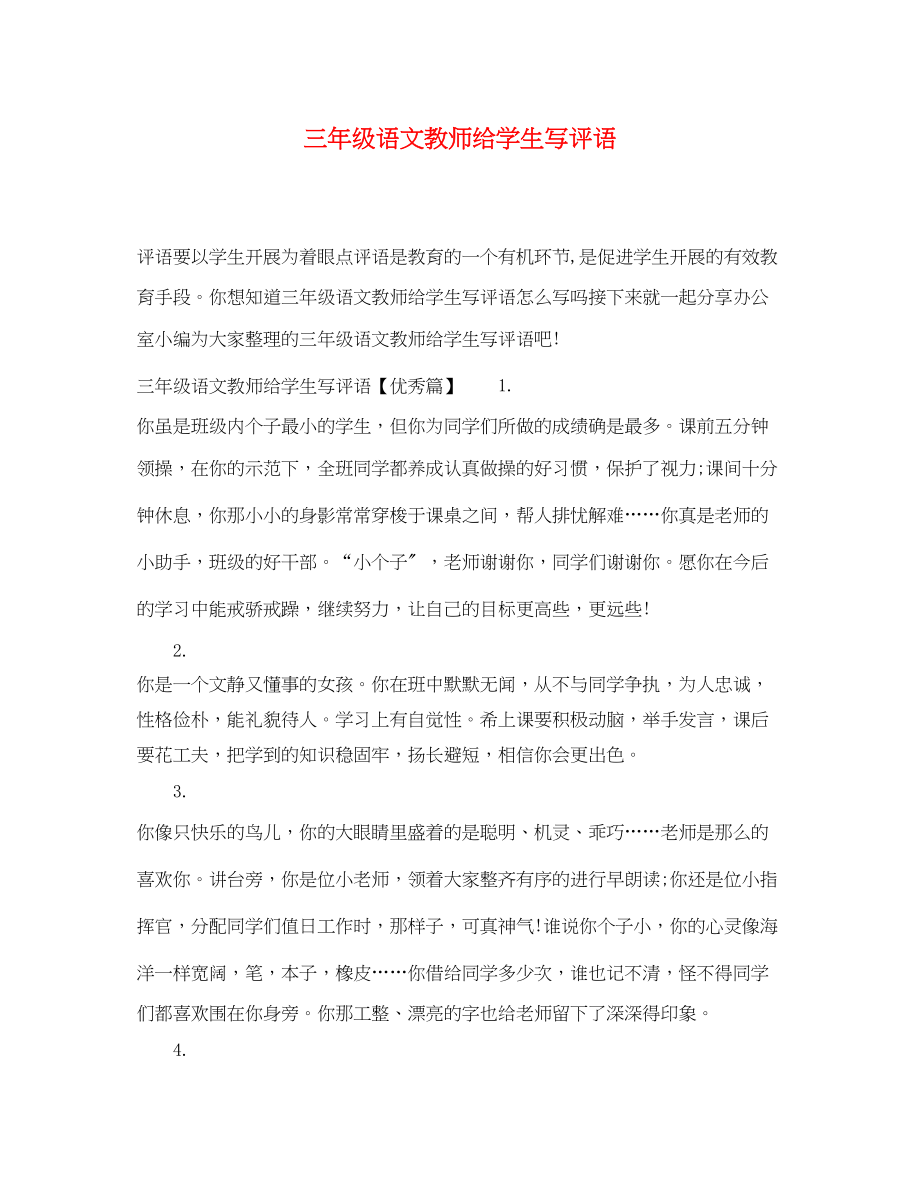 2023年三年级语文教师给学生写评语.docx_第1页