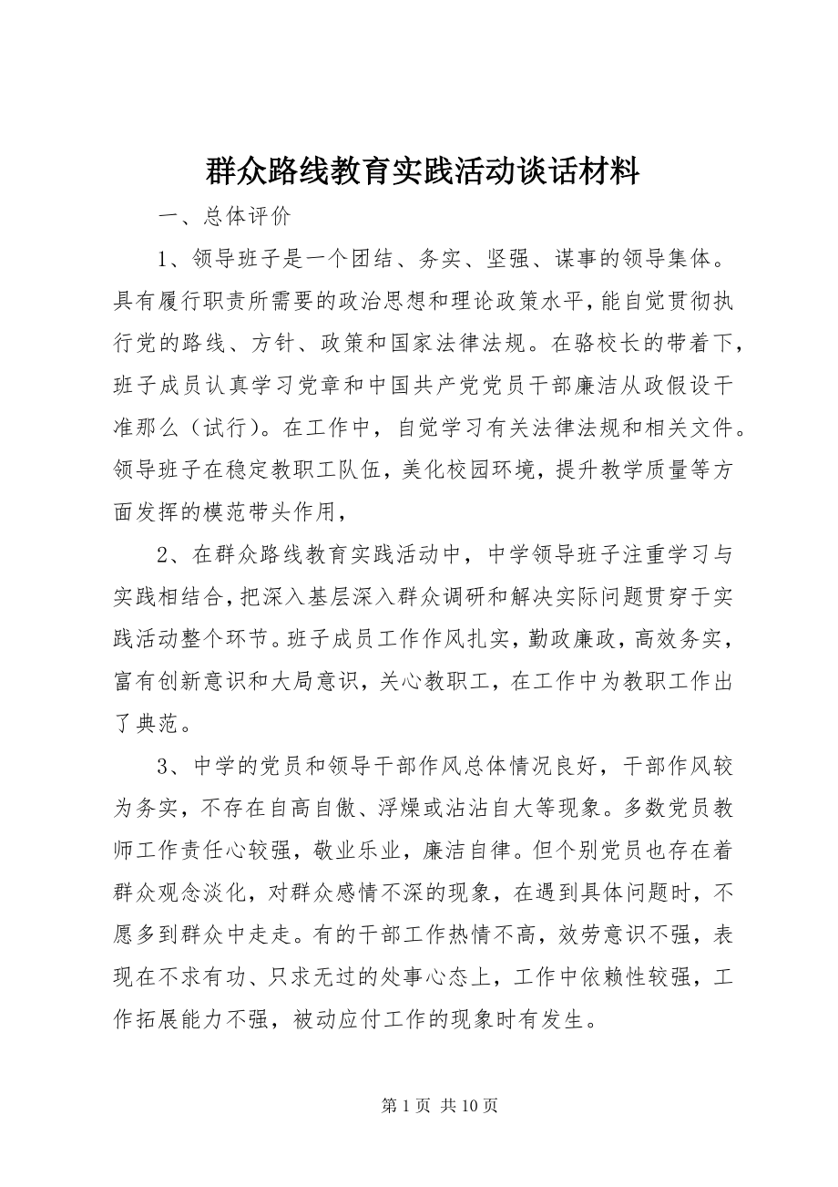 2023年群众路线教育实践活动谈话材料.docx_第1页