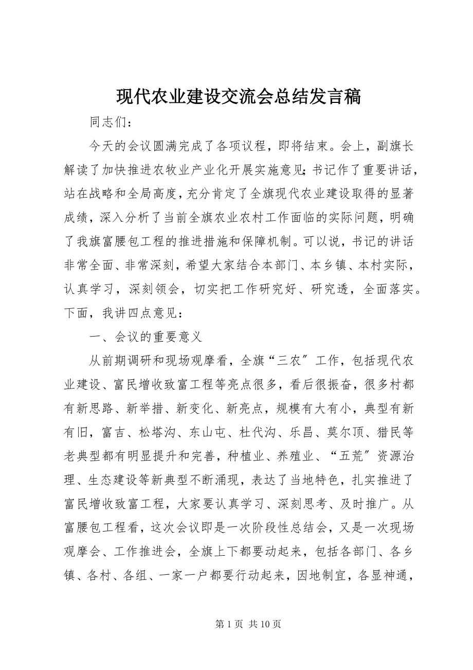 2023年现代农业建设交流会总结讲话稿.docx_第1页