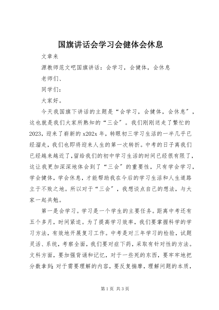 2023年国旗致辞会学习会健体会休息.docx_第1页