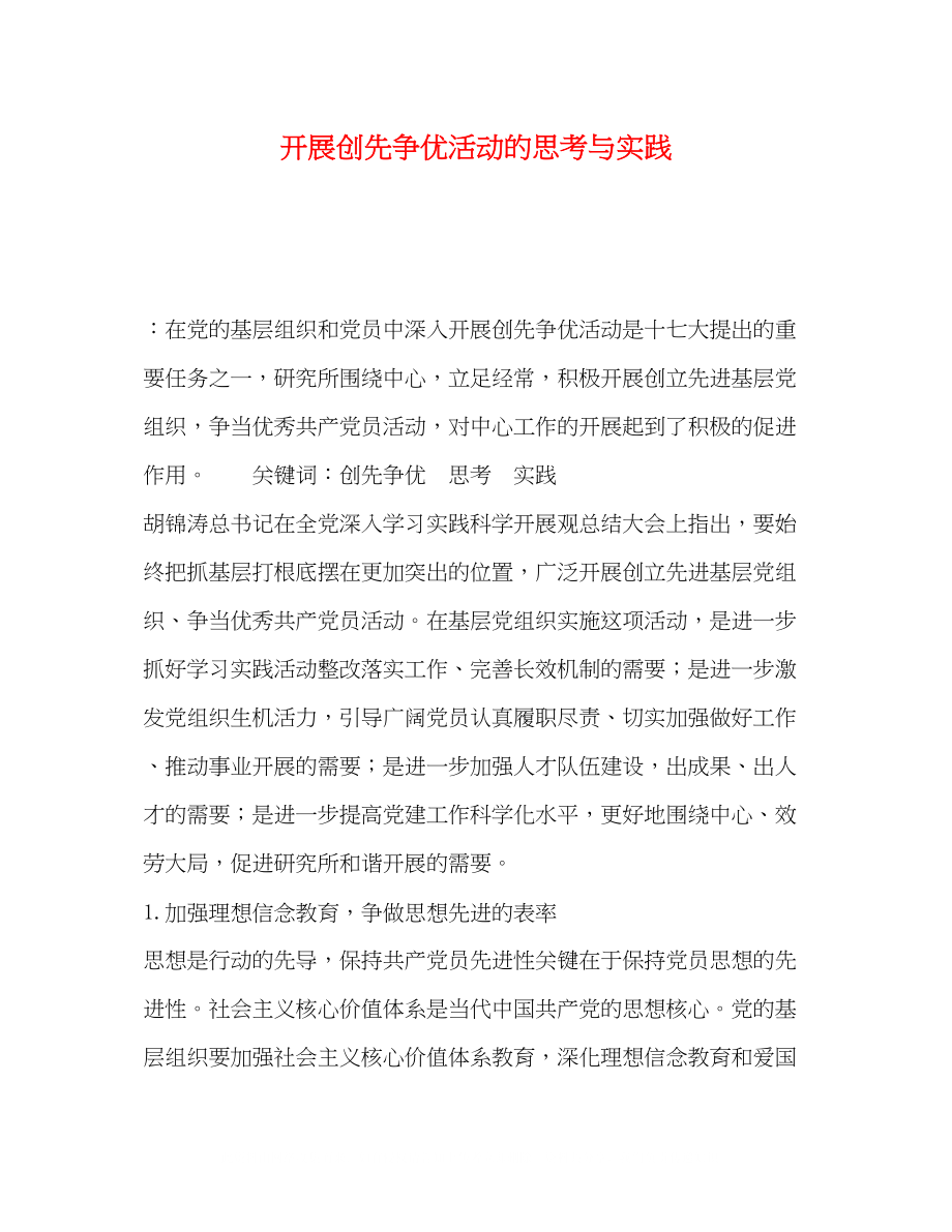 2023年开展创先争优活动的思考与实践.docx_第1页