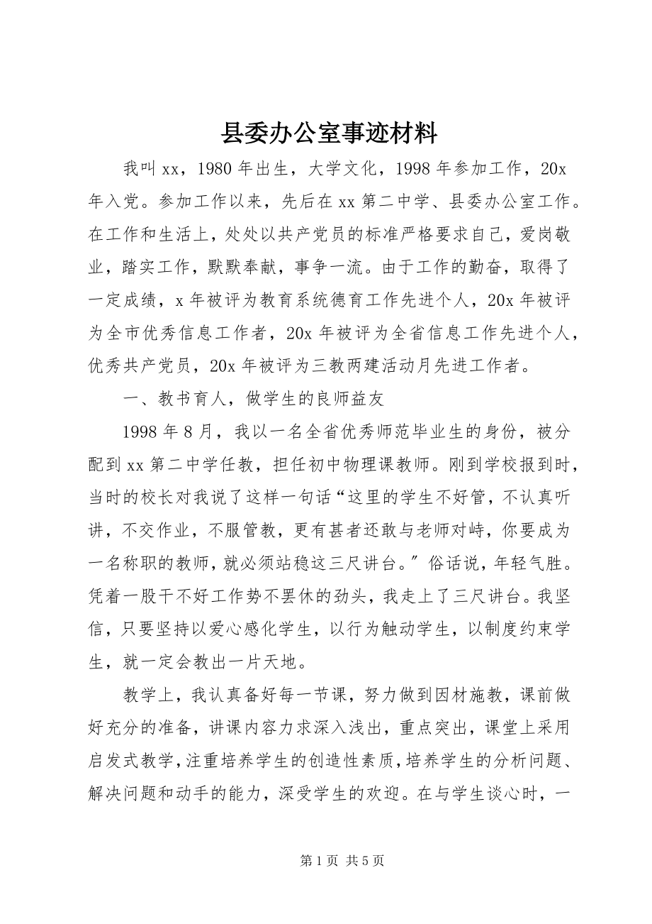 2023年县委办公室事迹材料.docx_第1页