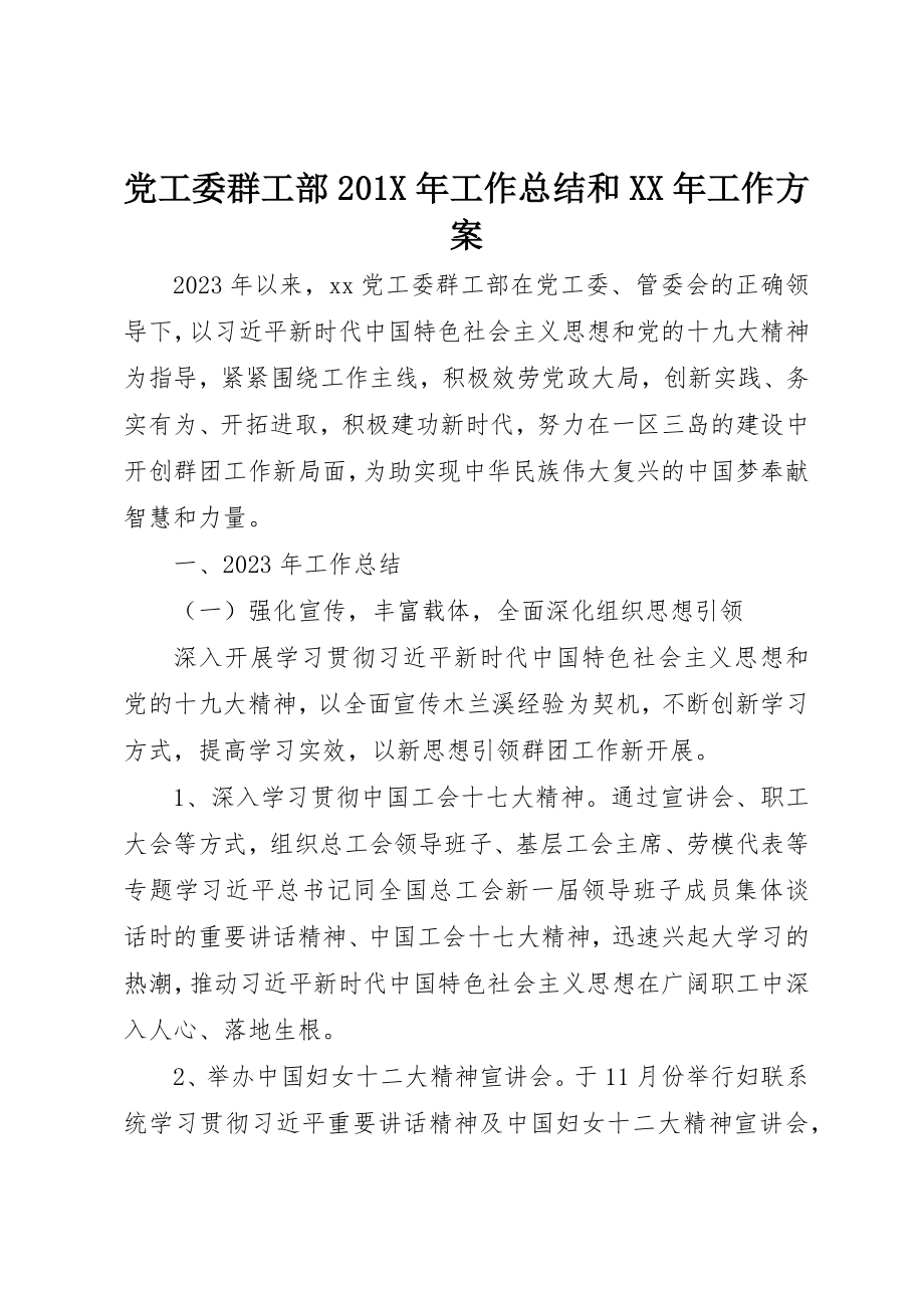 2023年党工委群工部工作总结和某年工作计划.docx_第1页