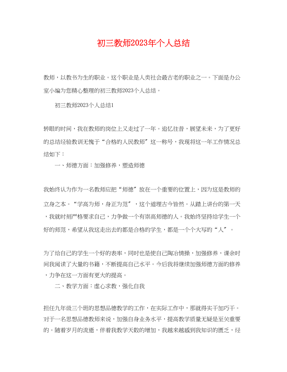 2023年初三教师个人总结.docx_第1页