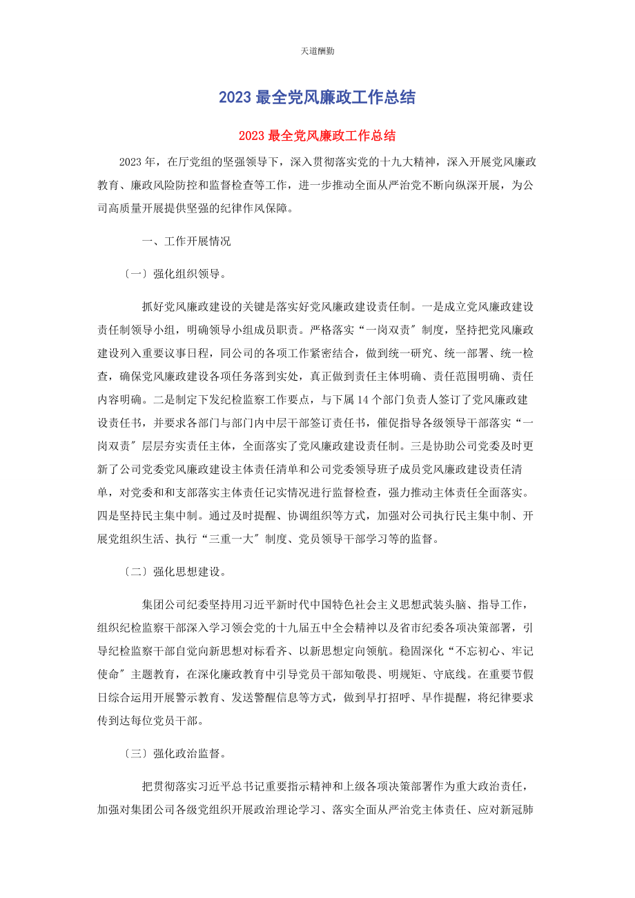 2023年最全党风廉政工作总结范文.docx_第1页