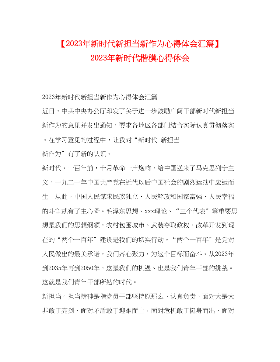 2023年新时代新担当新作为心得体会汇篇新时代楷模心得体会.docx_第1页