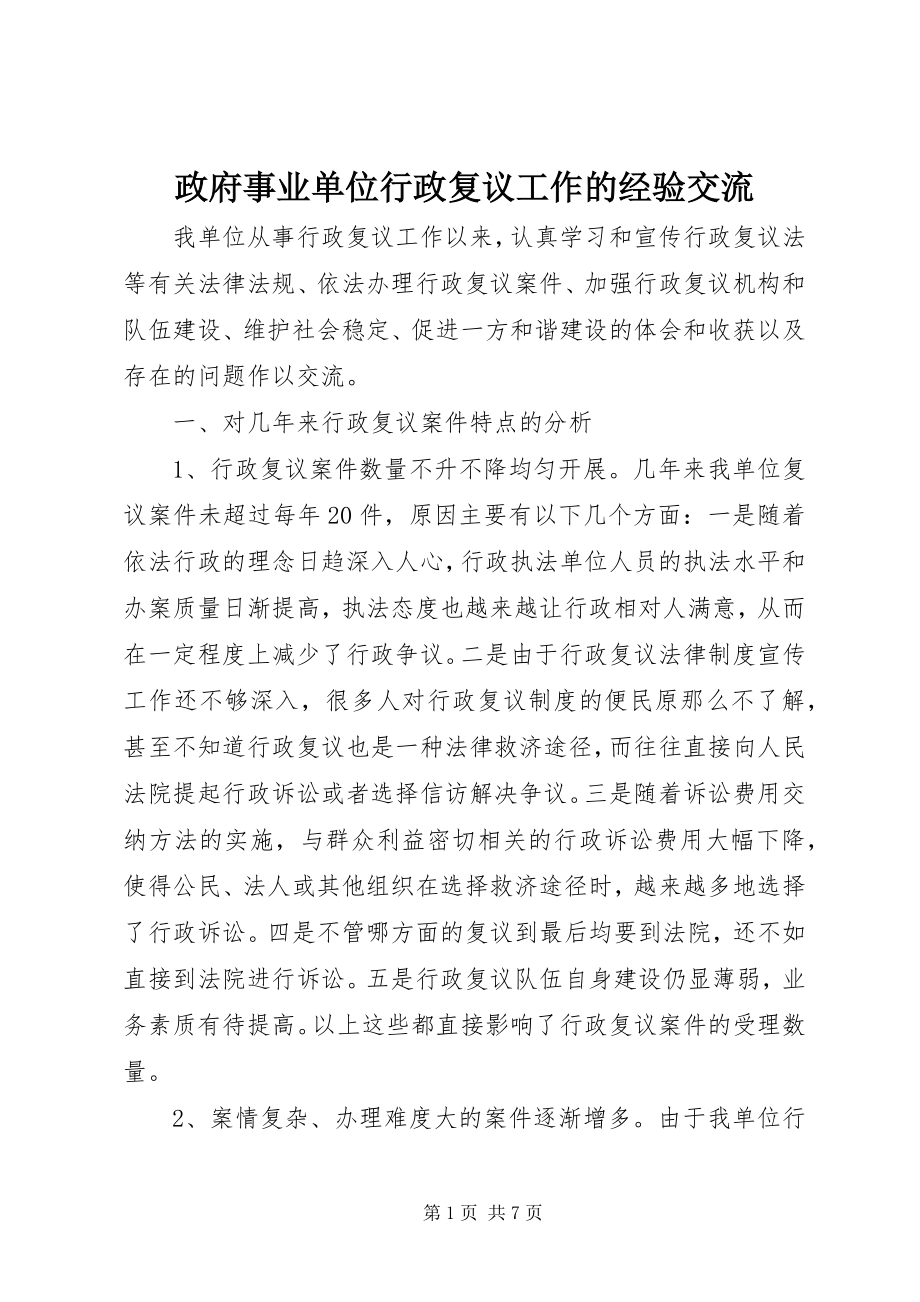 2023年政府事业单位行政复议工作的经验交流.docx_第1页