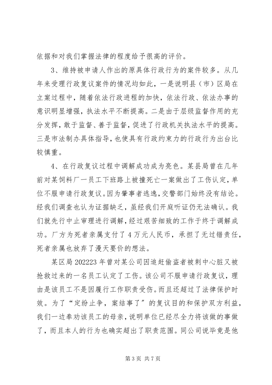 2023年政府事业单位行政复议工作的经验交流.docx_第3页