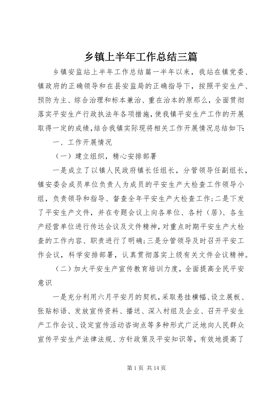 2023年乡镇上半年工作总结三篇.docx_第1页