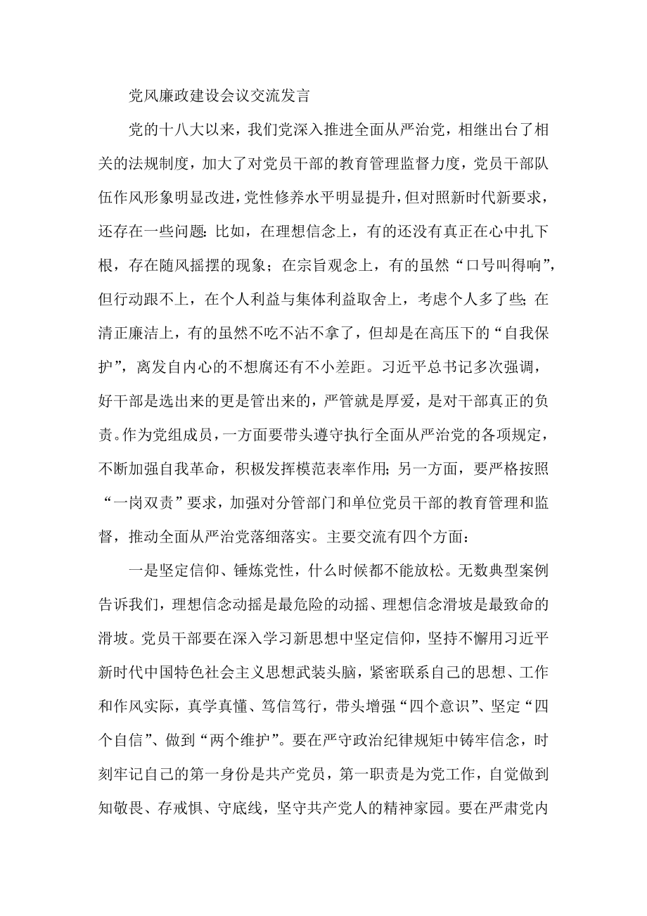 党风廉政建设会议交流发言.docx_第1页