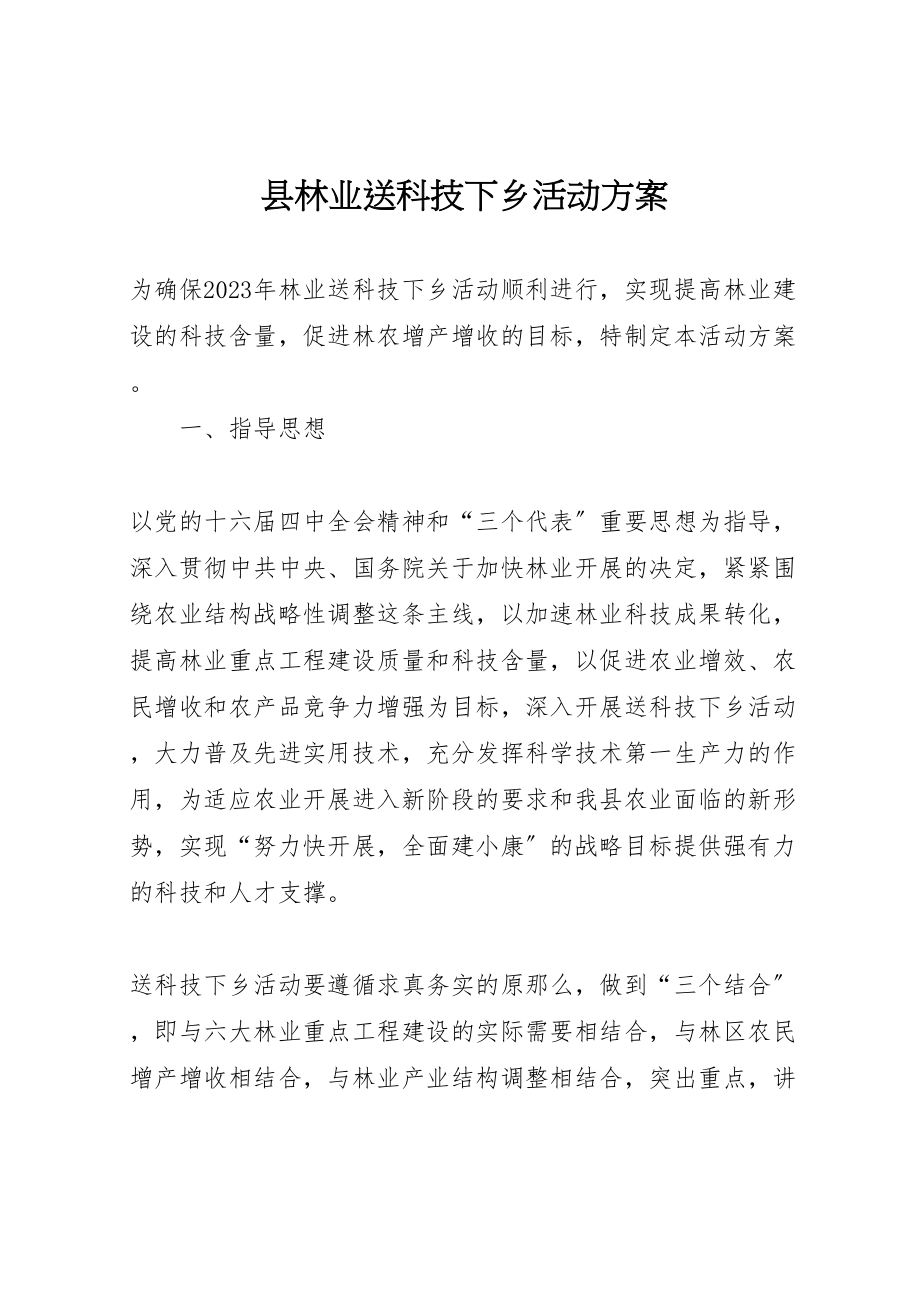 2023年县林业送科技下乡活动方案.doc_第1页