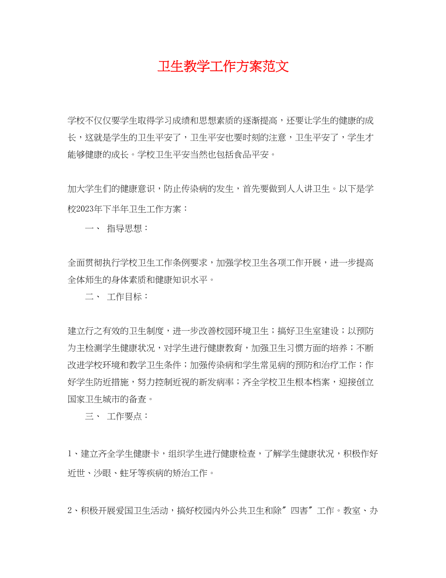 2023年卫生教学工作计划.docx_第1页