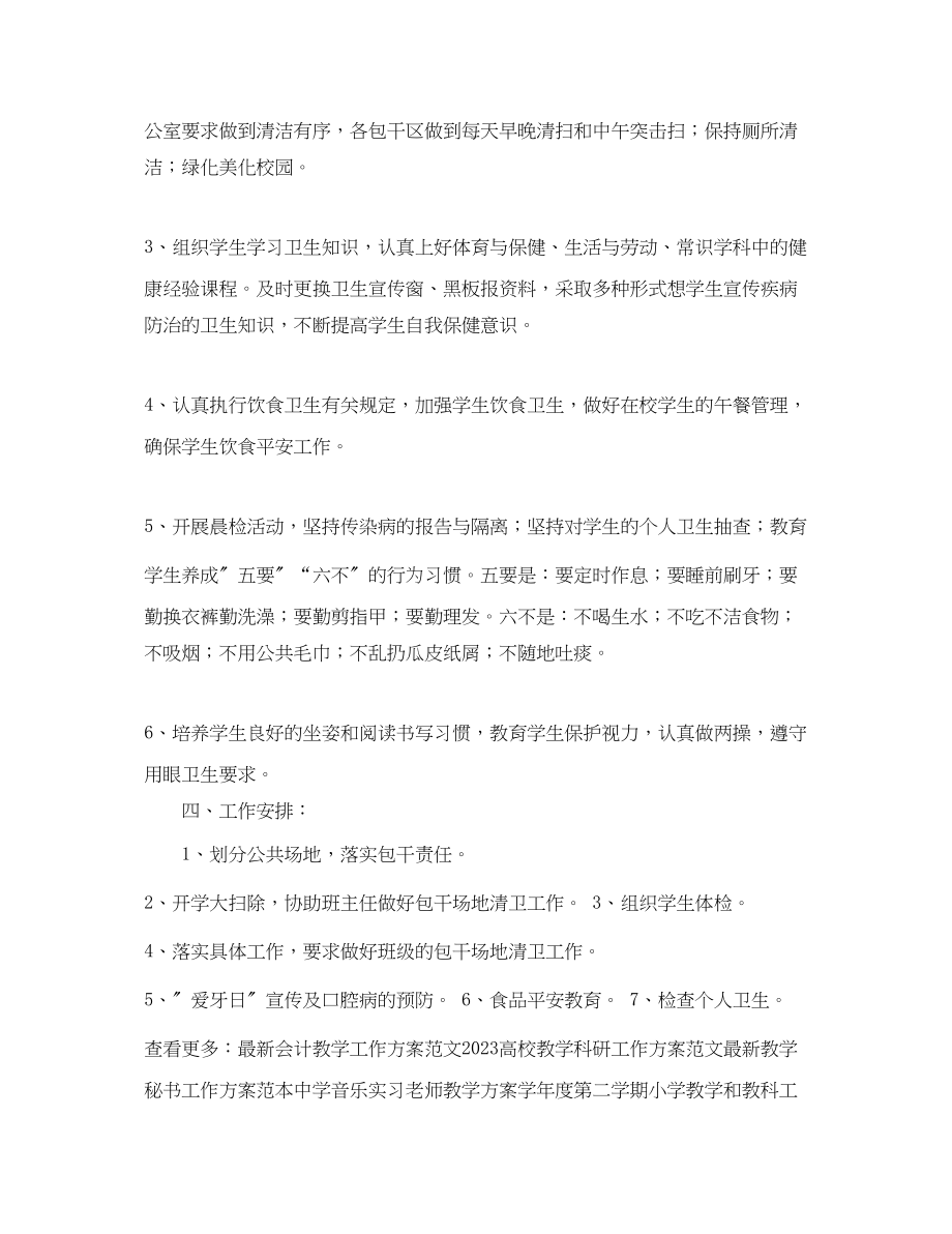 2023年卫生教学工作计划.docx_第2页