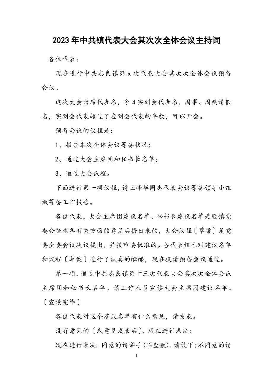 2023年中共镇代表大会第二次全体会议主持词.docx_第1页