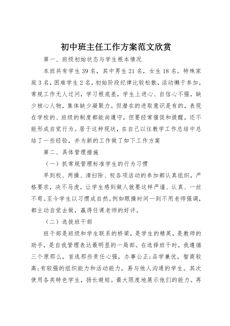 2023年初中班主任工作计划欣赏.docx_第1页