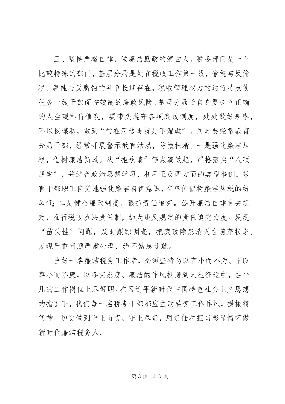 2023年基层税务分局长廉洁自律心得体会.docx_第3页