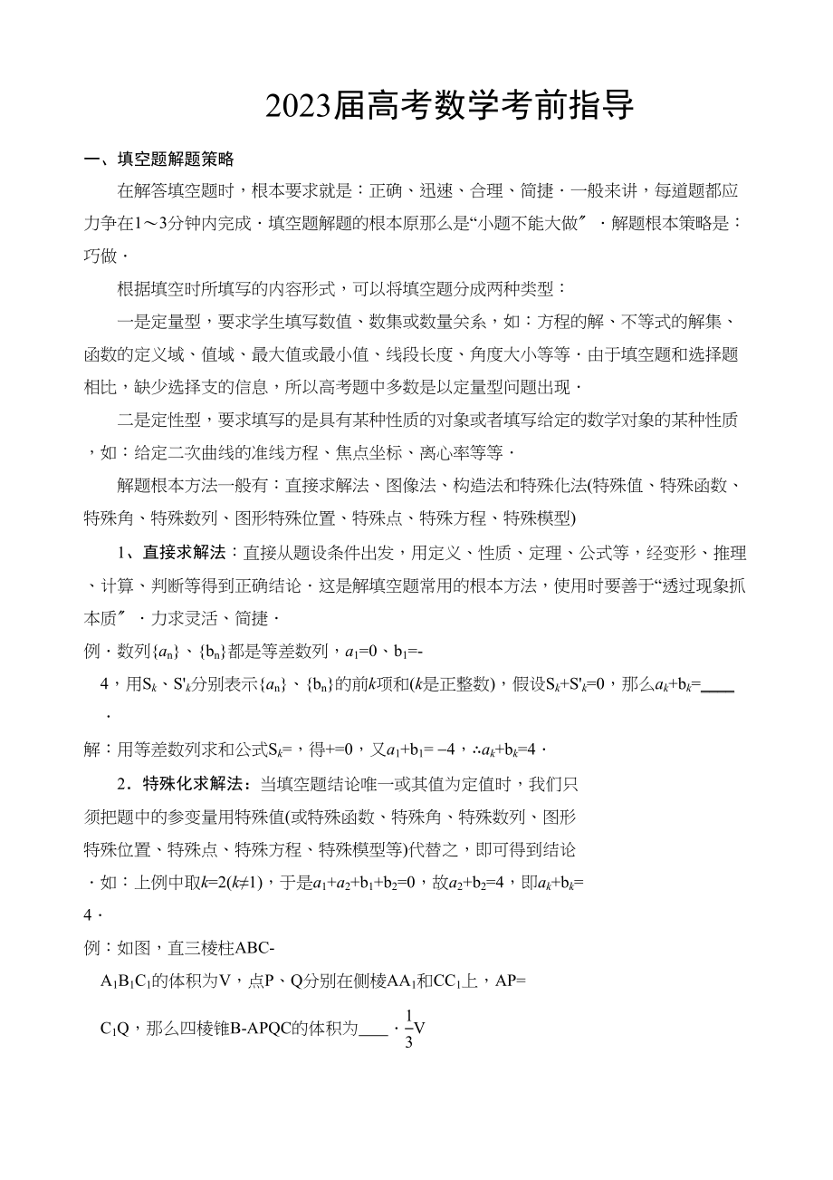 2023年高考数学考前复习指导2.docx_第1页