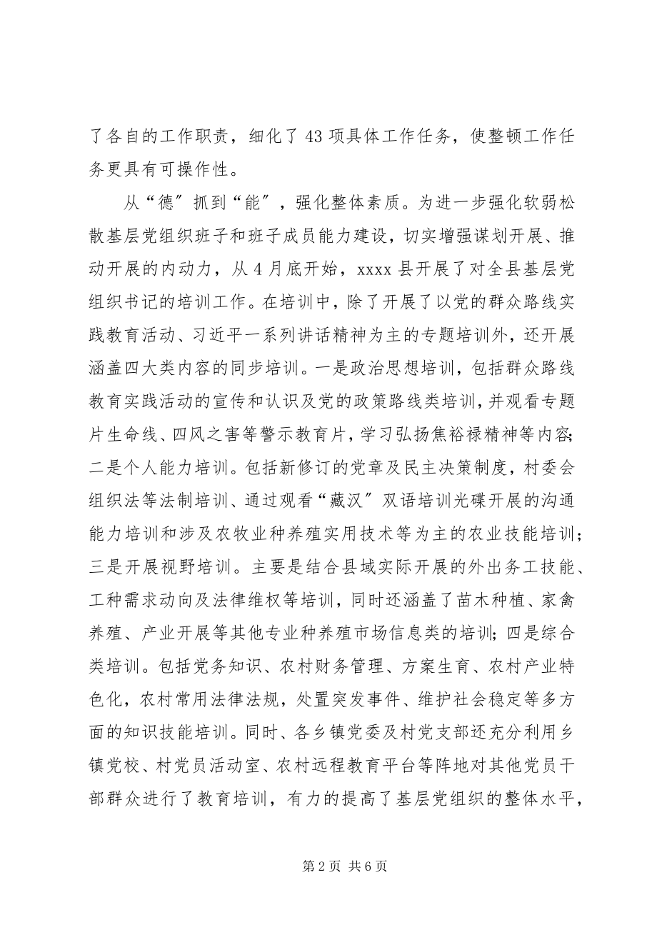 2023年涣散党组织整顿经验交流材料.docx_第2页