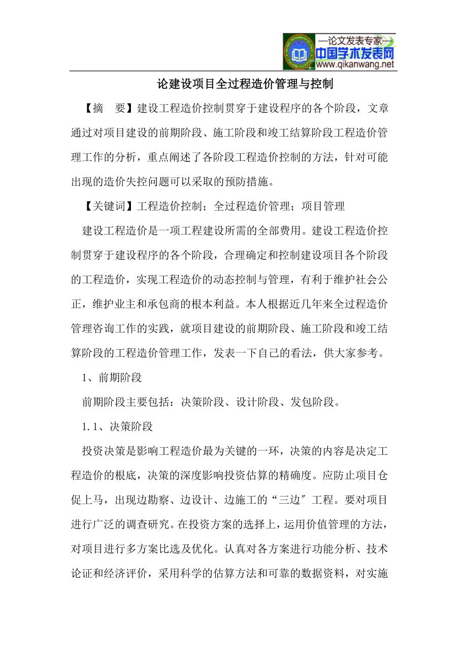 2023年建设项目全过程造价管理与控制.doc_第1页