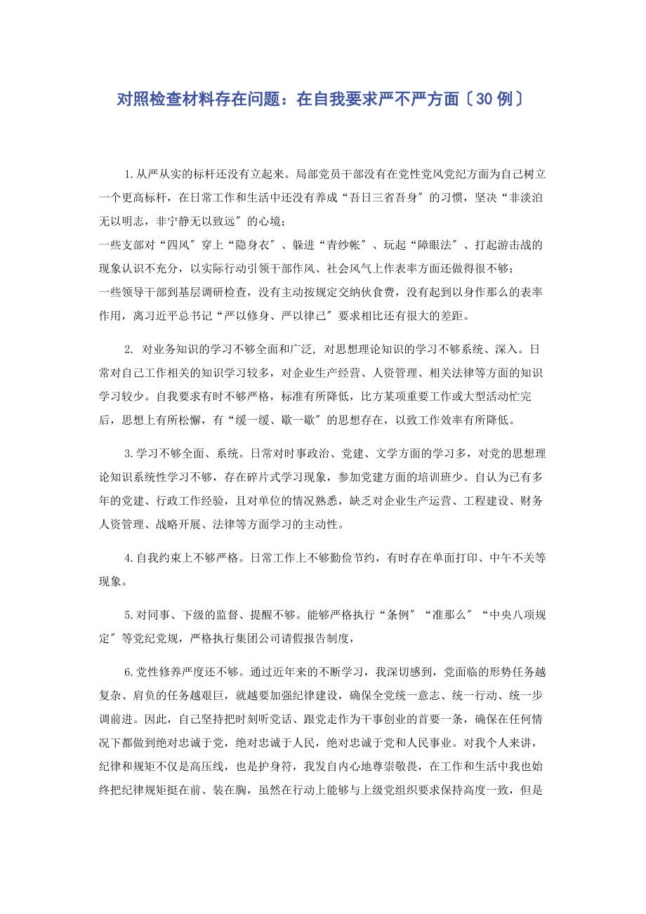 2023年对照检查材料存在问题在自我要求严不严方面30例.docx_第1页