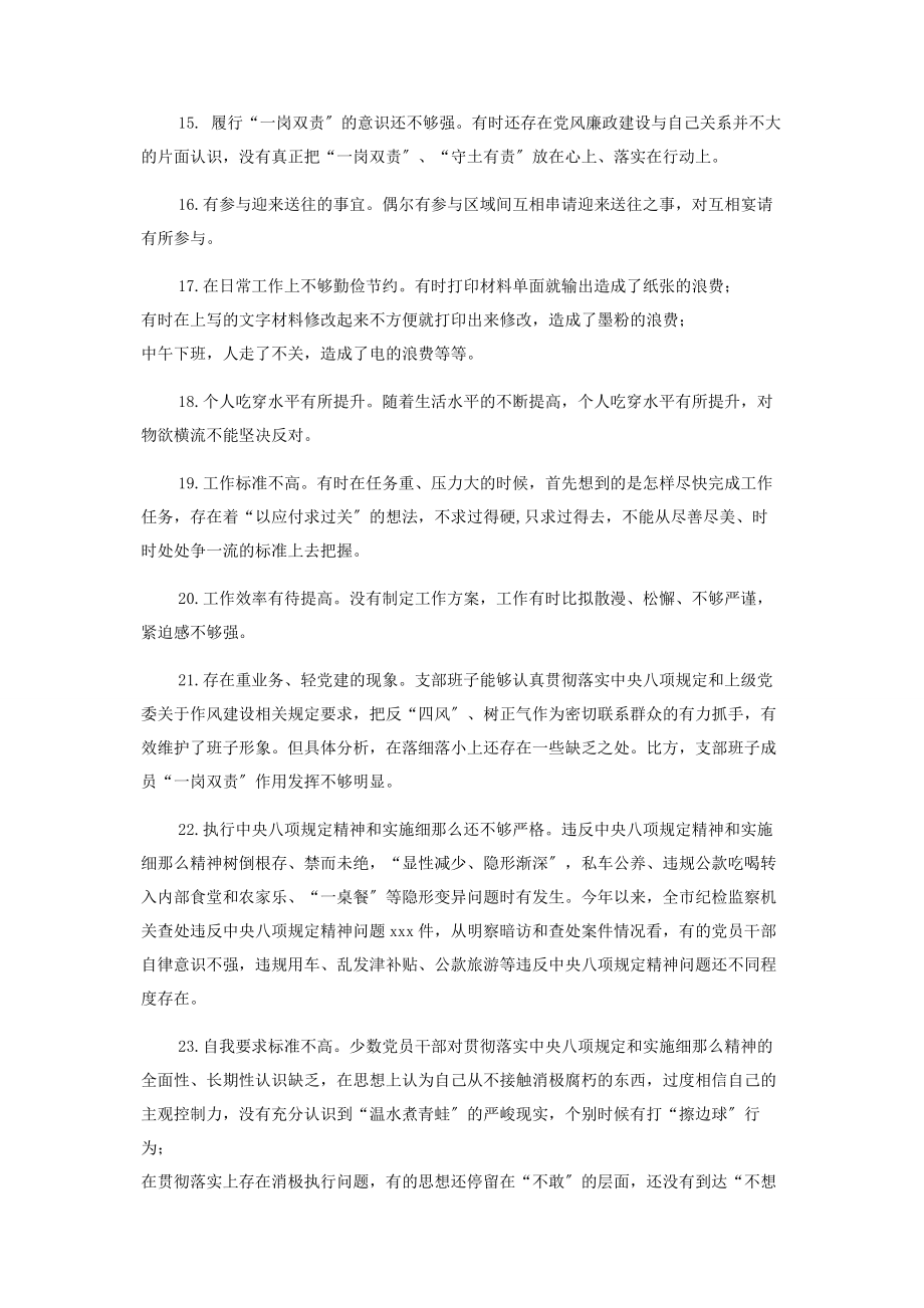 2023年对照检查材料存在问题在自我要求严不严方面30例.docx_第3页