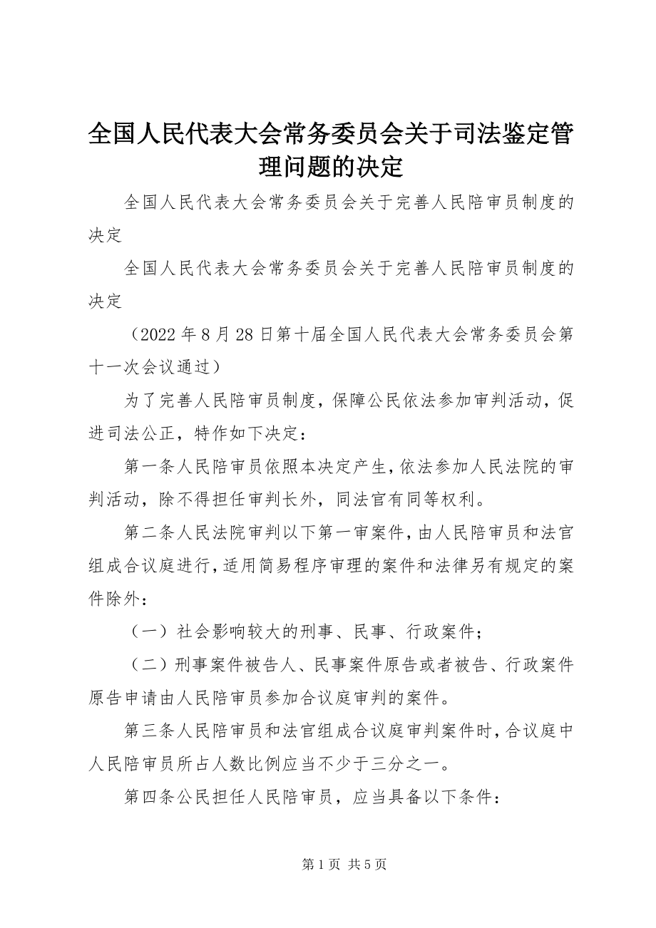 2023年全国人民代表大会常务委员会关于司法鉴定管理问题的决定.docx_第1页