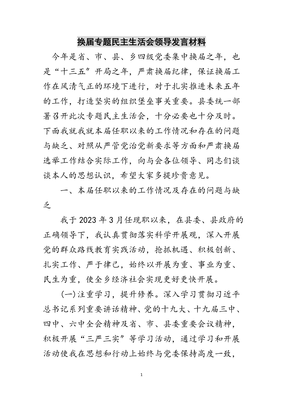 2023年换届专题民主生活会领导发言材料范文.doc_第1页