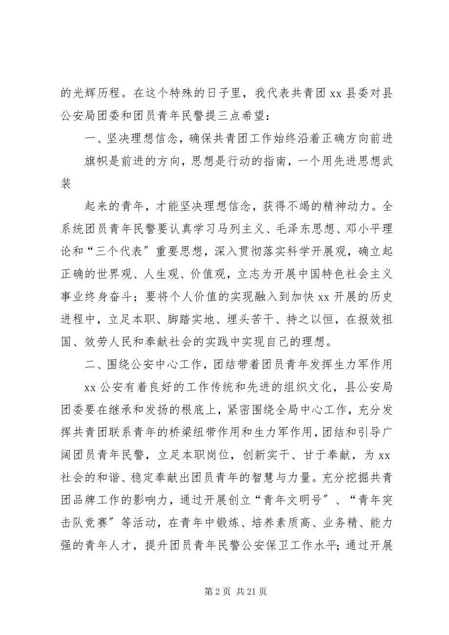 2023年在县公安局纪念建团90周年大会上的致辞五篇.docx_第2页