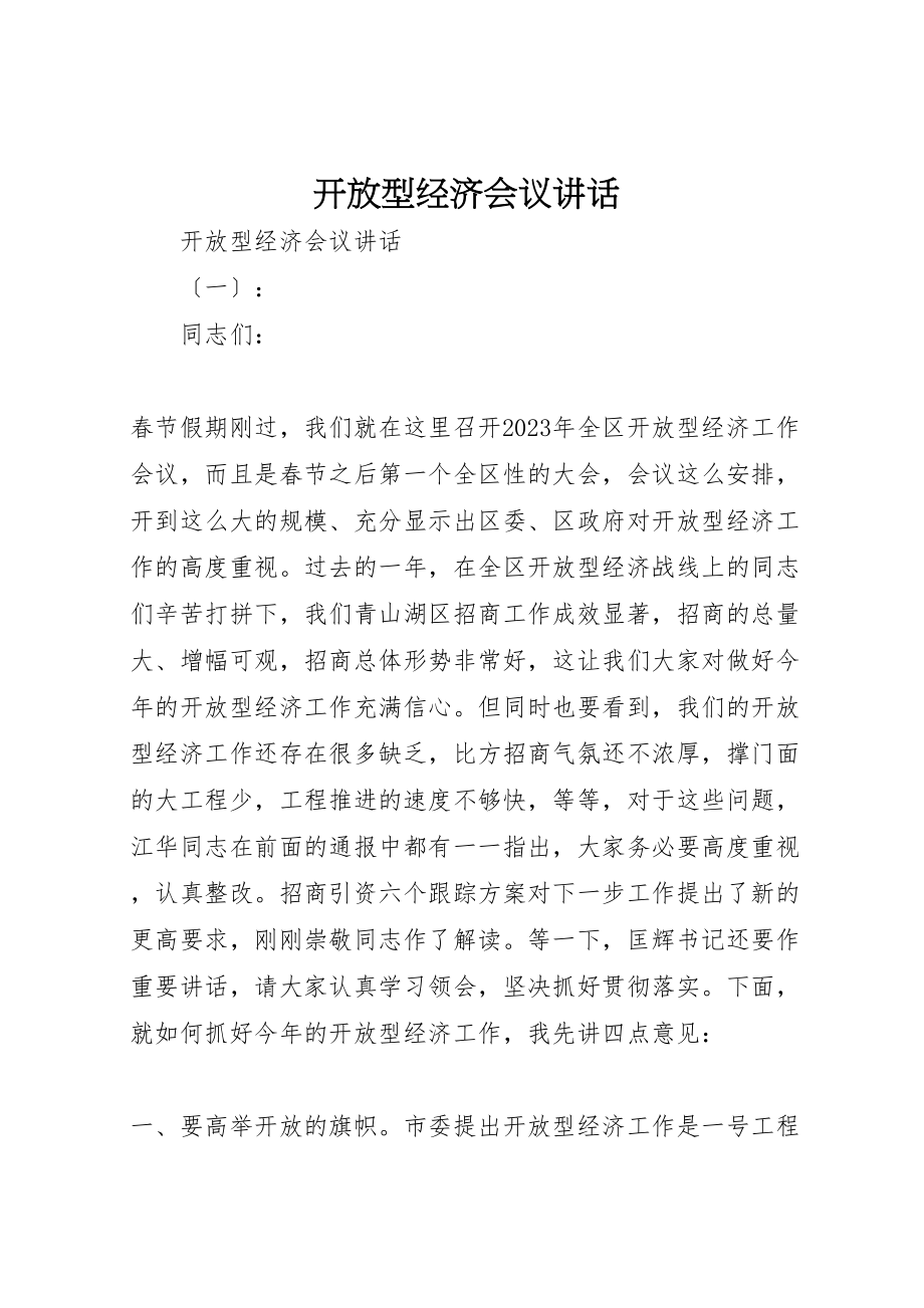 2023年开放型经济会议致辞.doc_第1页