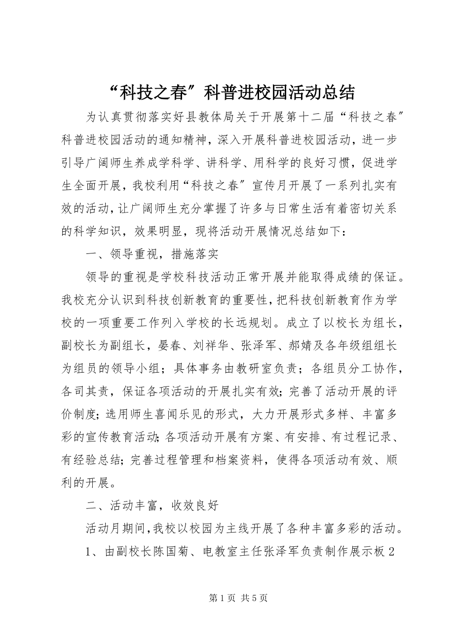 2023年科技之春科普进校园活动总结.docx_第1页