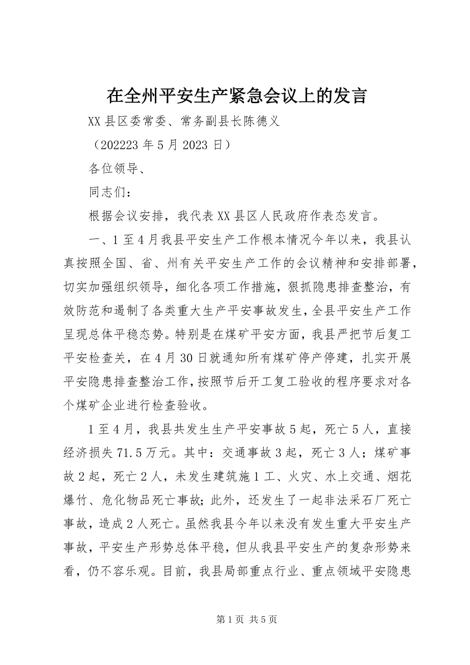 2023年在全州安全生产紧急会议上的讲话.docx_第1页