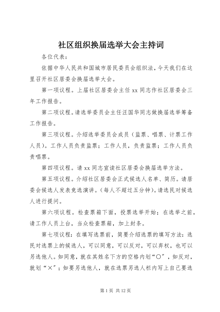 2023年社区组织换届选举大会主持词.docx_第1页