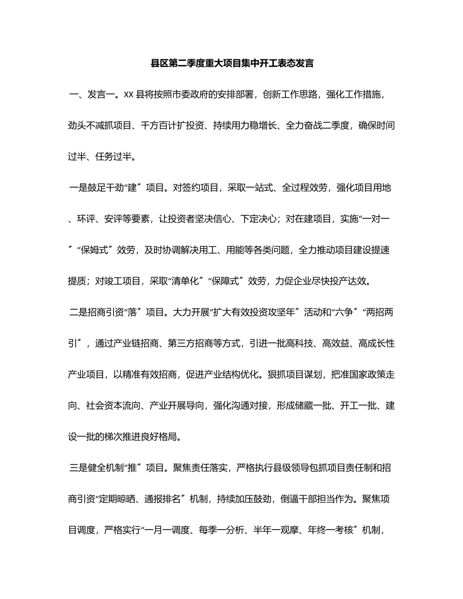 2023年县区第二季度重大项目集中开工表态发言范文.docx_第1页