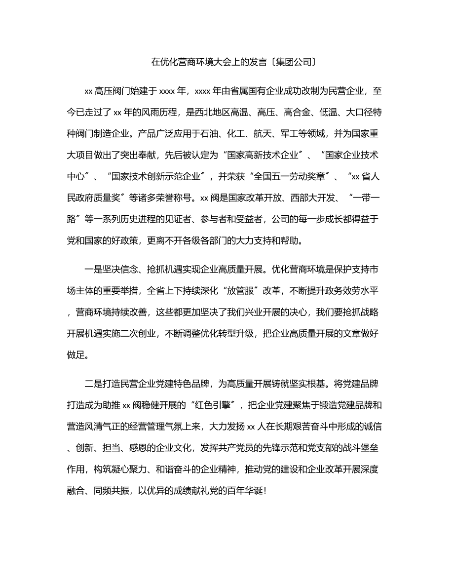 2023年在优化营商环境大会上的发言（集团公司）.docx_第1页