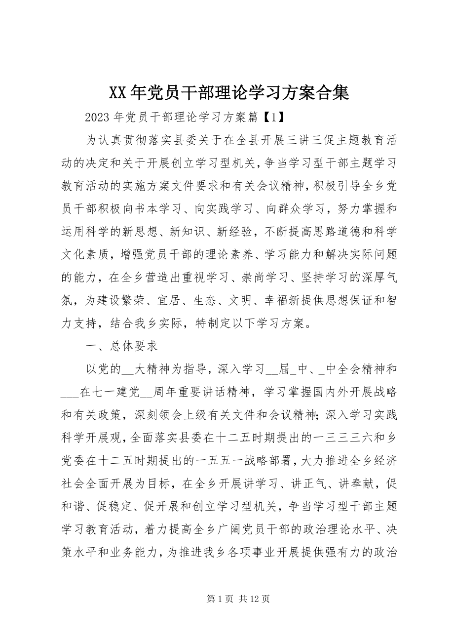 2023年党员干部理论学习计划合集.docx_第1页