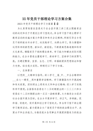 2023年党员干部理论学习计划合集.docx