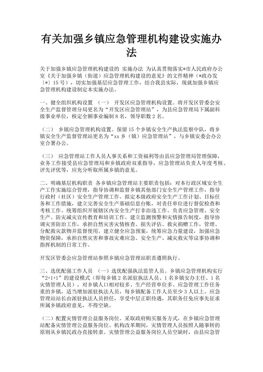 2023年加强乡镇应急管理机构建设实施办法.doc_第1页