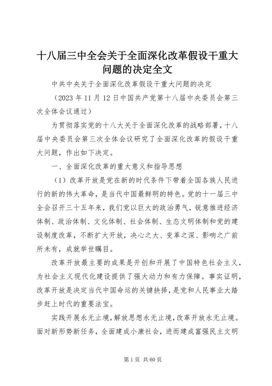 2023年十八届三中全会关于全面深化改革若干重大问题的决定全文.docx_第1页