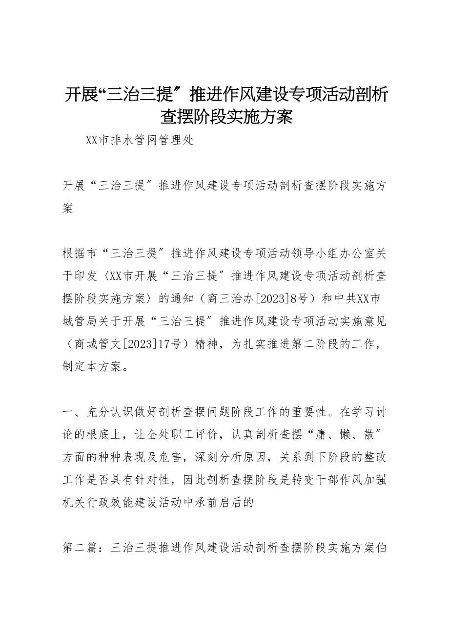 2023年开展三治三提推进作风建设专项活动剖析查摆阶段实施方案.doc_第1页