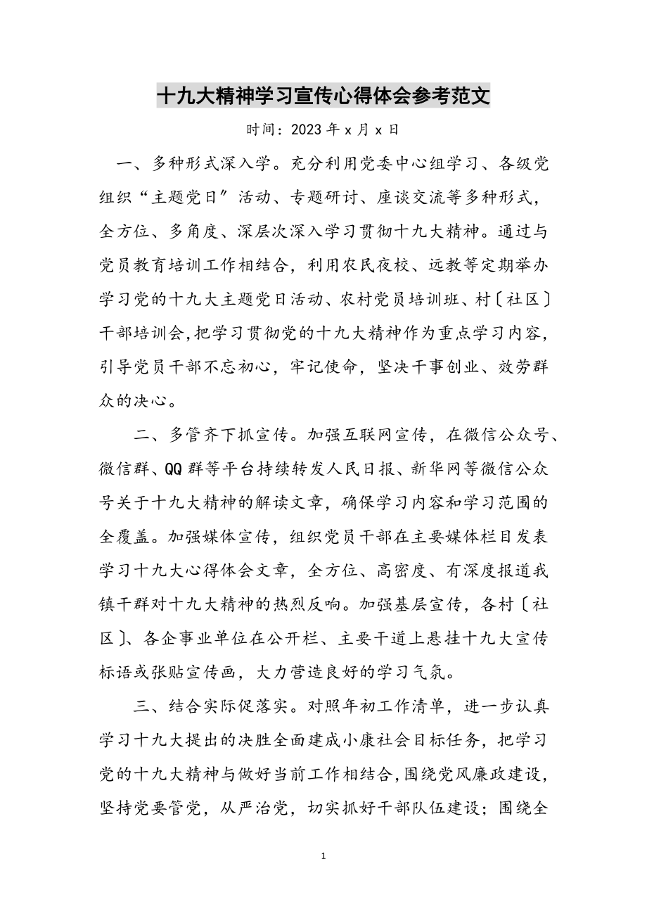 2023年十九大精神学习宣传心得体会参考范文.doc_第1页