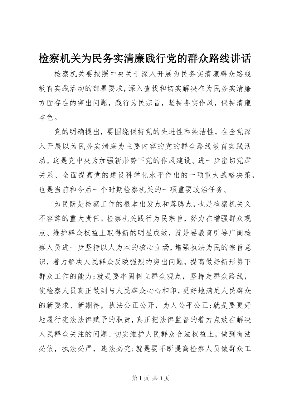 2023年检察机关为民务实清廉践行党的群众路线致辞.docx_第1页