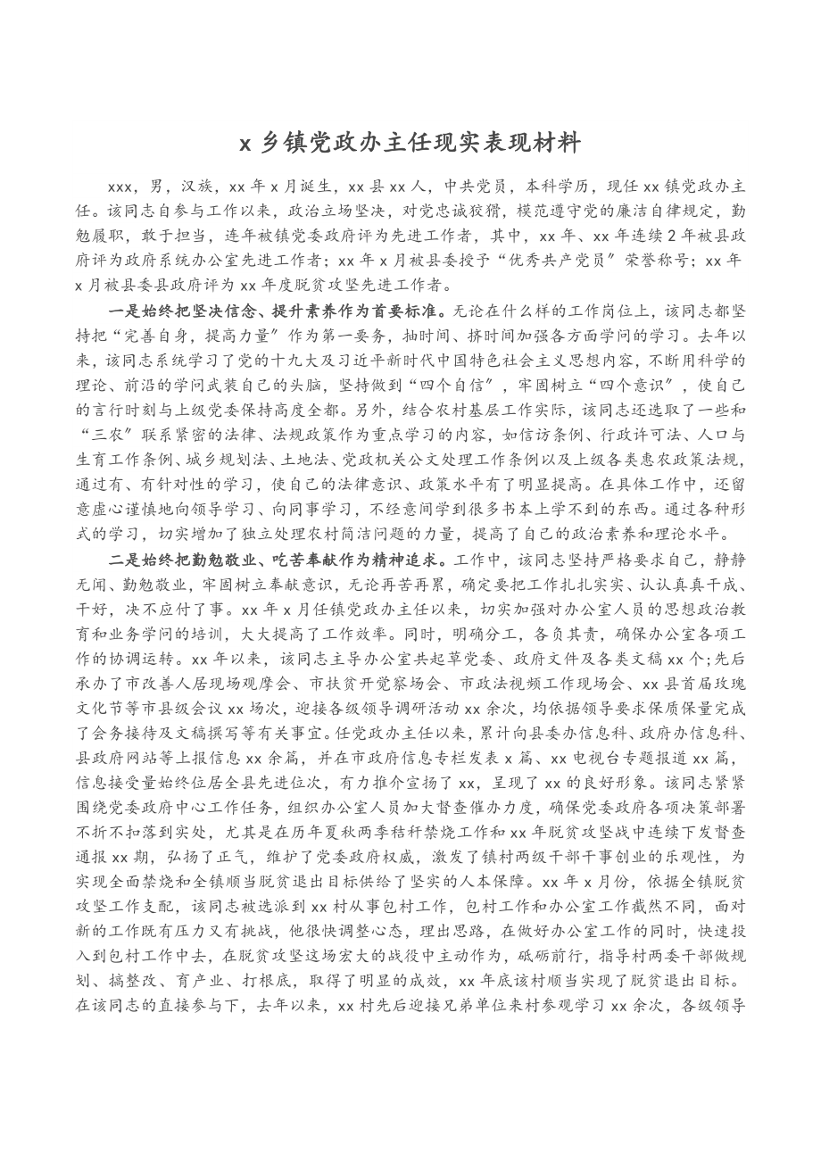 2023年X乡镇党政办主任现实表现材料.doc_第1页