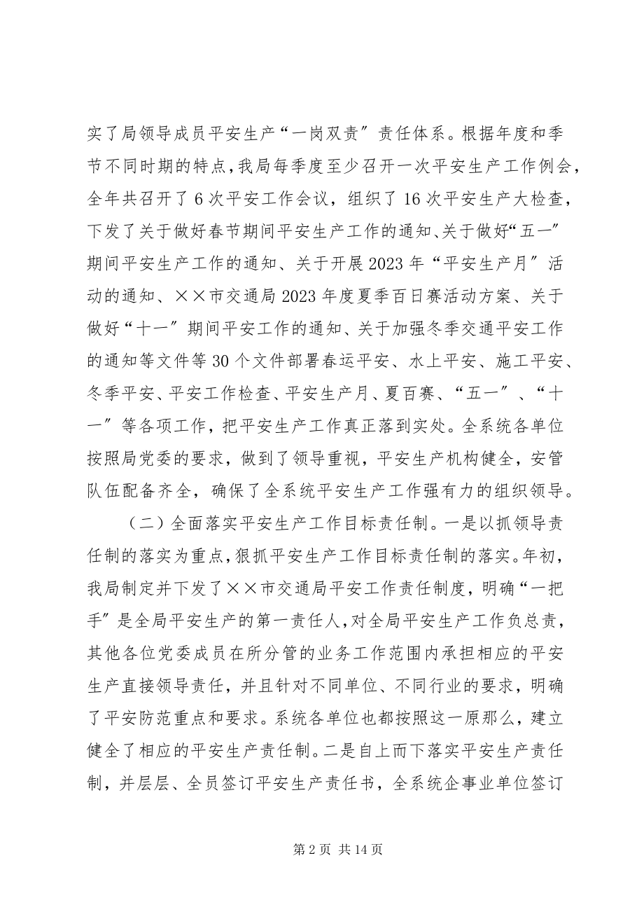 2023年市交通局安全工作总结暨安全工作思路.docx_第2页