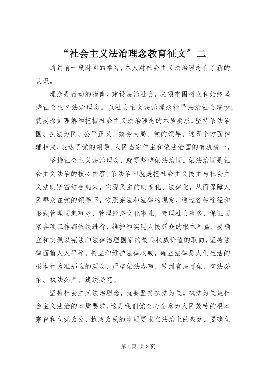 2023年“社会主义法治理念教育征文”二新编.docx_第1页